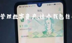 tpwallet薄饼是一个以区块链技术为基础的加密钱包