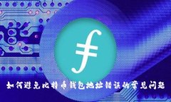 如何避免比特币钱包地址错误的常见问题