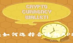 探索区块链钱包的未来：如何选择合适的APP钱包