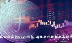 如何挽回被盗的USDT钱包：有效的补救措施与预防