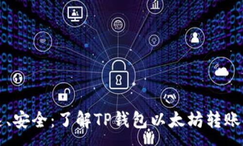:
快速、安全：了解TP钱包以太坊转账时间