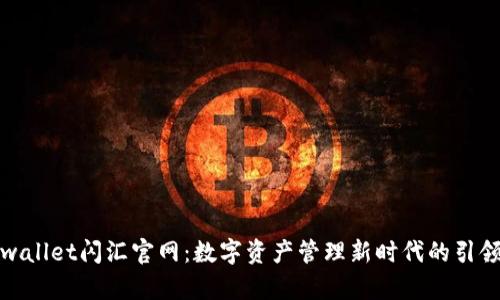 tpwallet闪汇官网：数字资产管理新时代的引领者