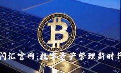 tpwallet闪汇官网：数字资产管理新时代的引领者