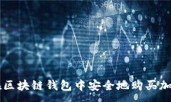 :如何在区块链钱包中安全地购买加密货币