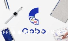 比特币钱包APP：未来的数字资产管理神器何时落