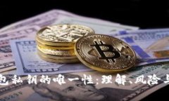 比特币钱包私钥的唯一性：理解、风险与管理方