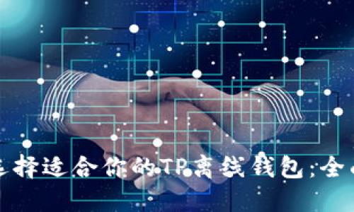 如何选择适合你的TP离线钱包：全面指南