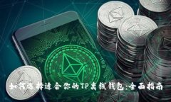 如何选择适合你的TP离线钱包：全面指南