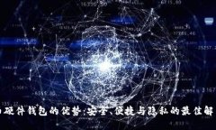 比特币硬件钱包的优势：安全、便捷与隐私的最