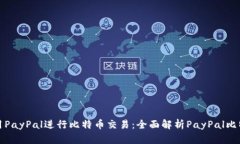 如何利用PayPal进行比特币交易：全面解析PayPal比