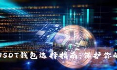 最安全的USDT钱包选择指南：保护你的数字资产