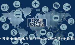 如何安全有效地导出TPWallet助记词：全面指南