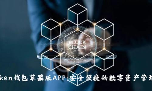 IMtoken钱包苹果版APP：安全便捷的数字资产管理助手