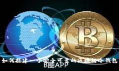 如何搭建一个安全可靠的区块链冷钱包