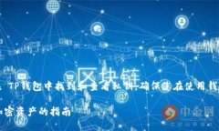 在这篇文章中，我们将深入探讨如何在 TP钱包中