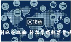 区块链钱包转账全攻略：轻松掌握数字货币的转