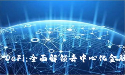 TPWallet DeFi：全面解锁去中心化金融的新时代