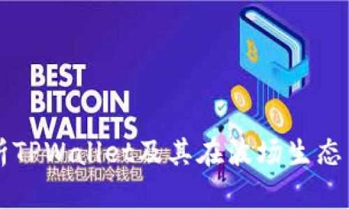 全面解析TPWallet及其在波场生态中的应用