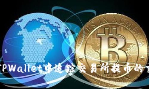 如何在TPWallet中追踪交易所提币的交易记录