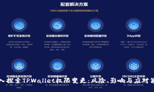 深入探索TPWallet权限变更：风险、影响与应对策略