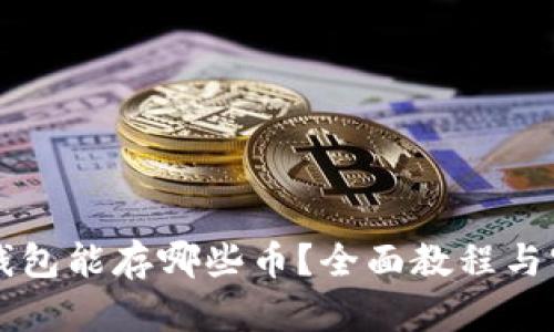 以太坊钱包能存哪些币？全面教程与实用指南