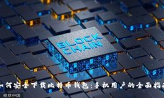 如何安全下载比特币钱包：手机用户的全面指南