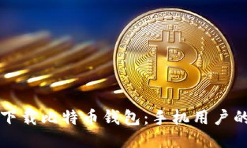 如何安全下载比特币钱包：手机用户的全面指南