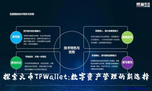 探索火币TPWallet：数字资产管理的新选择