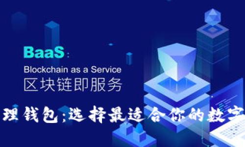 探索区块链管理钱包：选择最适合你的数字资产解决方案