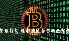 探索区块链管理钱包：选择最适合你的数字资产