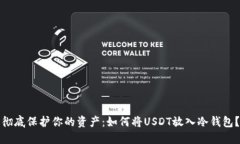 彻底保护你的资产：如何将USDT放入冷钱包？