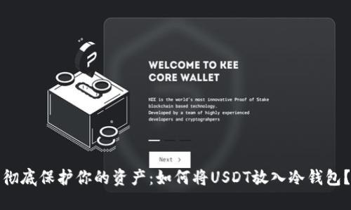 彻底保护你的资产：如何将USDT放入冷钱包？