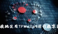 : 如何便捷地使用TPWallet进行数字货币转账？