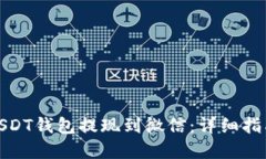 如何将USDT钱包提现到微信：详细指南与建议