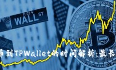 抹茶提币到TPWallet的时间解析：最长需几天？