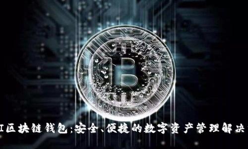 BIFI区块链钱包：安全、便捷的数字资产管理解决方案