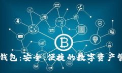 BIFI区块链钱包：安全、便捷的数字资产管理解决