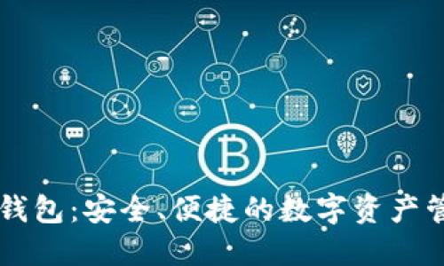 BIFI区块链钱包：安全、便捷的数字资产管理解决方案