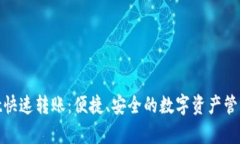 tpwallet快速转账：便捷、安全的数字资产管理新选