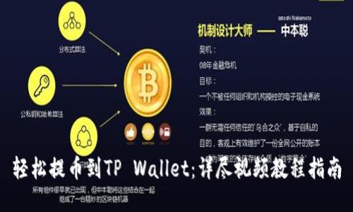 轻松提币到TP Wallet：详尽视频教程指南