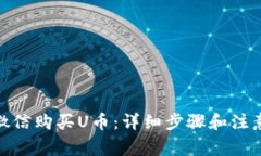 使用微信购买U币：详细步骤和注意事项