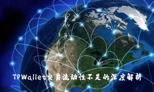 TPWallet交易流动性不足的深度解析