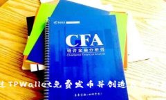 如何通过TPWallet免费发币并创造自己的数字资产
