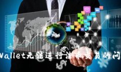 jiaotitpwallet无法进行法币交易的原因及解决方案