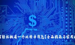 如何轻松拥有一个比特币钱包？全面指南与实用