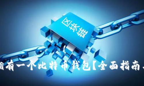 如何轻松拥有一个比特币钱包？全面指南与实用技巧