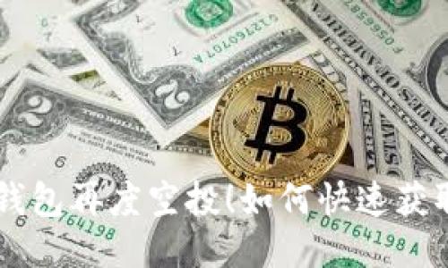 以太坊钱包再度空投！如何快速获取糖果币