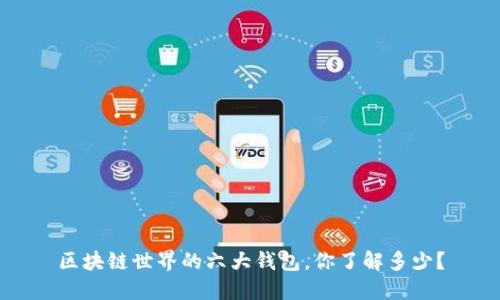 区块链世界的六大钱包，你了解多少？