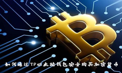 如何通过TP以太坊钱包安全购买加密货币