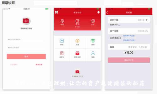 掌握USDT钱包理财：让你的资产稳健增值的秘籍